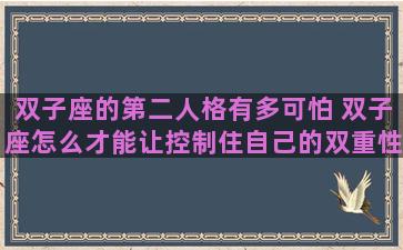 双子座的第二人格有多可怕 双子座怎么才能让控制住自己的双重性格